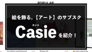 アートのサブスク。Casie・カシエ