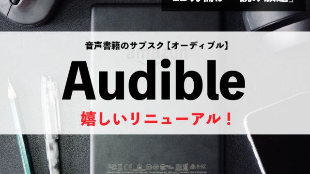 音声書籍のサブスク【Audible】がリニューアル