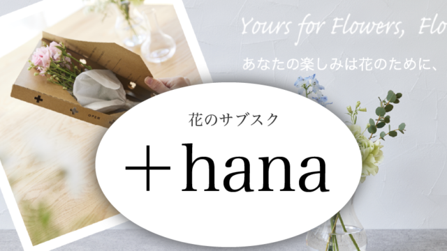 出典：お花のサブスク【hana】公式より