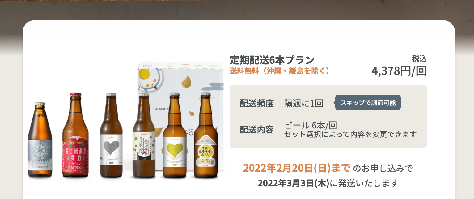 クラフトビールの定期便【Otomoni・オトモニ】